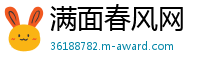 满面春风网